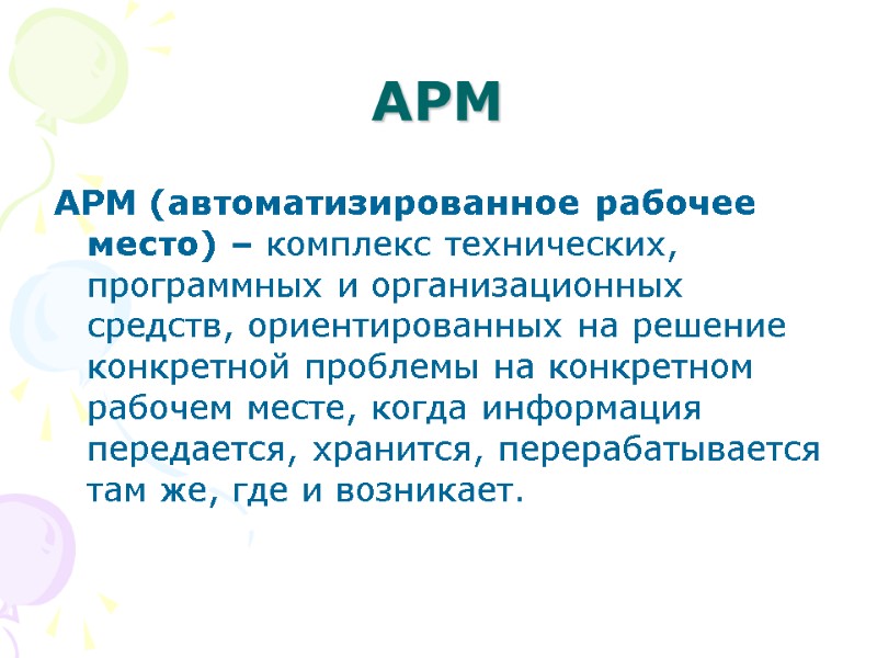 АРМ АРМ (автоматизированное рабочее место) – комплекс технических, программных и организационных средств, ориентированных на